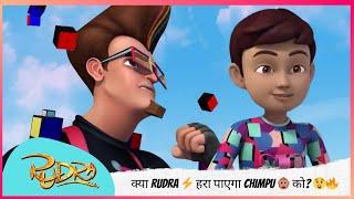 क्या Rudra  हरा पाएगा Chimpu  को?  | Rudra | रुद्र