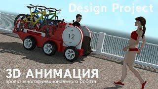 Проект электро-мобильного робота. 3D Анимация