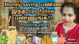 Money saving பண்ண இந்த tips follow பண்ணுங்க | money saving tips in Tamil | money #positivity