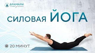 Силовая ЙОГА. Интенсивный комплекс йоги для продолжающих. ЙОГА для продвинутых.