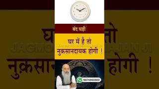 ऐसा नुक़सान होगा जिसकी भरपाई नहीं हो पाएगी  #JagmohanMahajan #clock #watches #badtimestory #astrotip