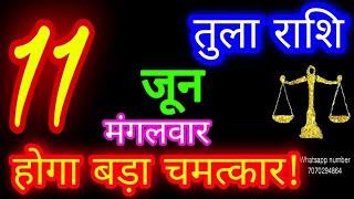 11 जून तुला राशि/Tula Rashi/Aaj Tula Rashifal/Tula 11 June/Libra Horoscope #ganpatiastrology