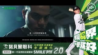 " 改變世界，一擊就好！" 張育成選擇 | 諾貝爾眼科 SMILE PRO 2.0 | 近視雷射 全面進化