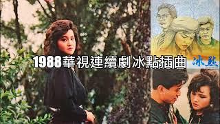 秋風曲(女主角谷音演唱)--77年華視連續劇冰點插曲