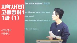 지학사(민) 고등영어1 1과 (1) - 김태민