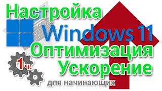 Настройка, оптимизация и ускорение Windows 11 для начинающих. Часть 1