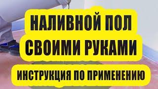 Наливной пол своими руками. Инструкция.