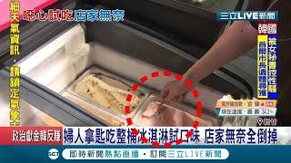 有夠沒水準！ 新竹燒烤店冰淇淋區驚見婦人拿湯匙直接吃"整桶冰淇淋"試口味 店家無奈全倒掉虧6千｜記者 黃恩琳 張浩譯｜【消費報你知】20200710｜三立新聞台