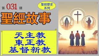 天主教、東正教、基督新教的演變和異同點。了解基督教三大分支的歷史進程，分裂原因和如何共存，探索其信仰和歷史的演變。 【#聖經故事/#圣经故事 第031期】