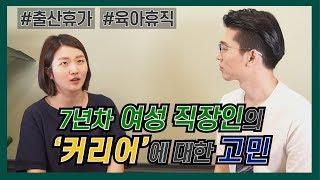 여성 직장인에게 대한민국에서 커리어를 쌓는 것이란? | 출산휴가, 육아휴직에 관한 고민 [인싸터뷰 - 다 모셔옵니다]