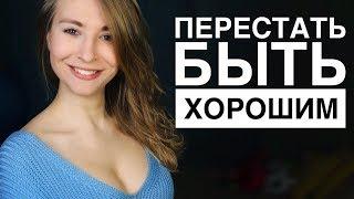 Как за 5 шагов из «хорошего парня» превратиться в мужчину, которому не отказывают? 