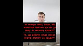 Чи можуть МФО, Банки, або колектори приїхати до вас до дому, за несплату кредиту?