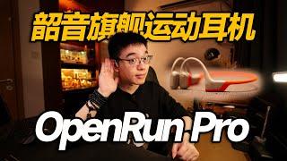 【开箱】防掉&不入耳 韶音运动耳机OpenRun Pro