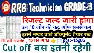 खुशखबरी Technician Result जल्द जारी || Cut Off बहुत कम || RRB Technician 12th pcm , ITI All Trade