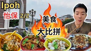 [怡保美食~大比拼2/2] 满中满鸡丝河粉，咖喱面！怡发咖喱面！天津焦糖布丁，猪肉沙爹！文冬口芽菜鸡！狮尾烧肉！乐会居河嘻！Nasi Ganja! 顺姐炸年糕！糖水街！客家面！靓妈豆腐花！翠月楼点心！