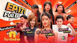 ก็มาดิคร้าบ | EP. 171 | ชาร์เลท วาศิตา - ต้นอ้อ เป็นหนึ่ง - ปีเตอร์ เดนแมน | 7 ก.ค. 67 Full EP