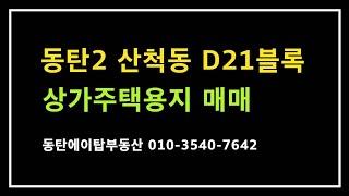 동탄2 산척동 상가주택용지 토지 매매(에이탑부동산)