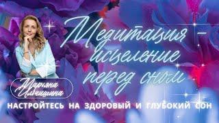 Медитация для глубокого и здорового сна, в которой происходит глубинные трансформации.