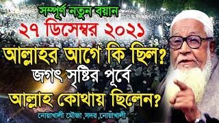 আল্লাহর আগে কি ছিল ? জগৎ সৃষ্টির পূর্বে আল্লাহ কোথায় ছিলেন ? লুৎফুর রহমান ওয়াজ ! Lutfur Rahman waz