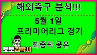 해외축구 분석 중계 축구토토_축구분석 5월 1일 프리미어리그 EPL 경기