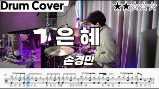 은혜 - 손경민 ㅣ 드럼 악보 ㅣ 드럼커버 ㅣ 드럼연주