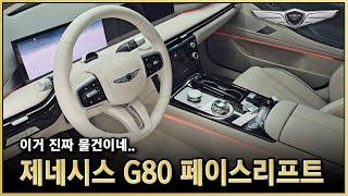 수입차보다 훨씬 낫다! 2024 제네시스 G80 2.5T 우유니화이트 / 바닐라베이지 출고! 2024 G80 페이스리프트