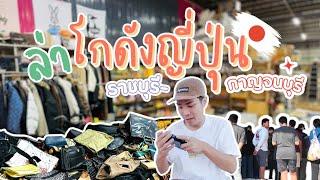 I Found Gem ‘VLOG EP22 : ล่าโกดังญี่ปุ่นตู้แรกของปี ราชบุรี-กาญจนบุรี EP.นี้ล่าของไปเรื่อยจนได้ของ?