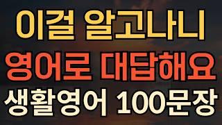 [생활영어] 이것만 알면 영어로 말해요 | 쉽고 짧은 실전 영어 100 | 틀어놓기만하세요 | 평생써먹는 영어회화 | 매일 10분 영어공부의 기적