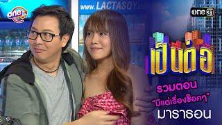 รวมตอน “มีแต่เรื่องช็อคๆ” | เป็นต่อ  oneมาราธอน special | one31