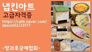 냅킨아트 고급자격증.고급 방과후공예협회,DIY,냅킨공예자격증,냅킨아트 ,crafts,집콕취미,혼자놀기,혼자만들기