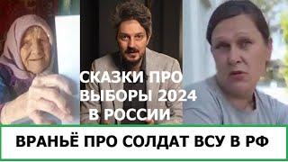 ВРАНЬЁ ПРО СОЛДАТ ВСУ В КУРСКОЙ ОБЛАСТИ / СКАЗКИ ПРО ВЫБОРЫ 2024 В МОСГОРДУМУ