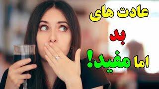 ۱۰ عادت بد و نادرست که درحقیقت برای سلامتی ما مفید هستند