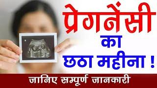 6th Month Of Pregnancy  | Sarita Jain | Arihant IVF