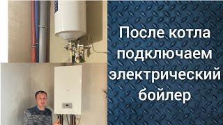 Двухконтурный котёл и электрический бойлер