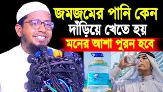 জমজমের পানি খেলে মনের আশা পুরন হবে । জমজমের পানি খাওয়ার নিয়ম । জমজমের পানি কেন দাঁড়িয়ে খেতে হয়