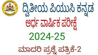 2nd puc kannada mid term exam question paper 2024 set 2