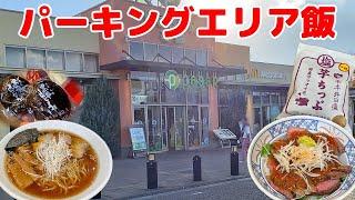 【パーキングエリアでランチ】