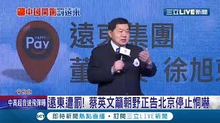 以後只能捐錢給國民黨? 徐旭東與中國"關係好"照樣被修理! 不只踩政治紅線 賺太多也要被算帳? 中國查處遠東恐擴大"台商回流"連鎖效應│【LIVE大現場】20211125│三立新聞台