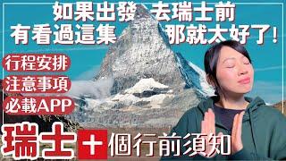 【瑞士•Switzerland】不看會後悔️十個超重要的瑞士行前須知️行程安排重點,注意事項,推薦APP,交通票,貨幣,語言全攻略｜瑞士自由行懶人包 行程規劃指南｜瑞士自駕攻略