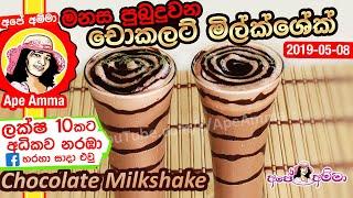  මනස පුබුදුවන චොකලට් මිල්ක්ශේක් Chocolate Milkshake by Apé Amma