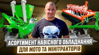 Асортимент навісного обладнання для мото та мінітракторів у вересні 2024