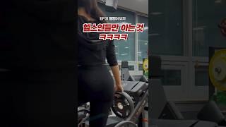 헬스인들이면 무조건 공감하는것? #운동 #웨이트