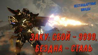 Варфрейм Заку. Билды: для Сбоя 9999 и Стального Пути в Бездне, Готва Прайм и Парные Ихоры (инкарнон)