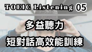 【多益聽力】第五單元，辦公室董事會篇 #多益考試 #英語測驗 #多益口說 #多益閱讀 #多益聽力 #英語學習 #多益筆試 #英語考試技巧 #多益準備 #英語聽力練習 #多益模擬考試 #多益答案解析