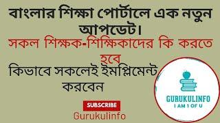 শিক্ষক-শিক্ষিকাদের জন্য বাংলার শিক্ষা ক্লাসরুম#Bangla Shiksha Classroom for WB Govt Teachers.