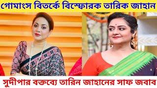 সুদীপার গোমাংস বিতর্কে মুখ খুললেন সঞ্চালিকা তারিন Tareen Jahan Sudipa Chatterjee Beef Controversy