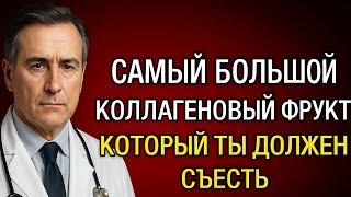 8 коллагеновых фруктов после 60 лет — прощай, онемение рук и слабость ног | Советы по Хуберману