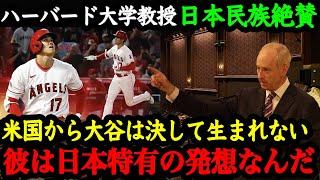 「大谷の価値観は日本古来の考え方から」ハーバード大学教授マイケル・サンデル氏が語った大谷翔平の凄さと日本人特有の価値観とは【大谷絶賛】