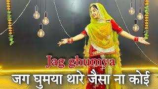 || Jag ghumya || jag ghumya thare jesa na koi dance || जग घूमया ||