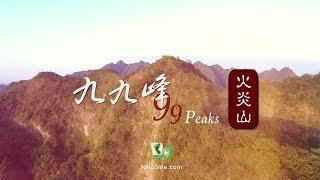 《我看見台灣 I See Taiwan》九九峰 (99 Peaks) [4K空拍]